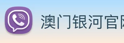 澳门银河官网入口 Logo